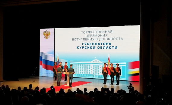 Инаугурация губернатора Курской области
