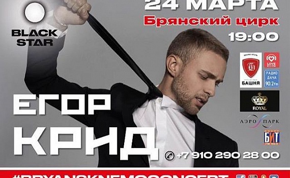 Концерт Егора Крида в Брянске